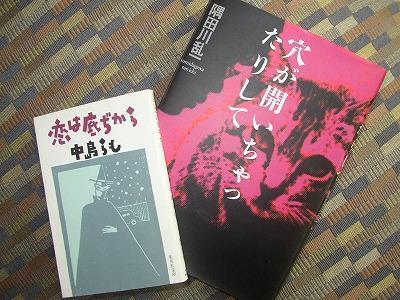 穴が開いちゃったりして」 隅田川乱一著: 風を待ちながら・・・