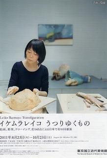 イケムラレイコ うつりゆくもの」 東京国立近代美術館にて: 風を